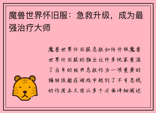 魔兽世界怀旧服：急救升级，成为最强治疗大师