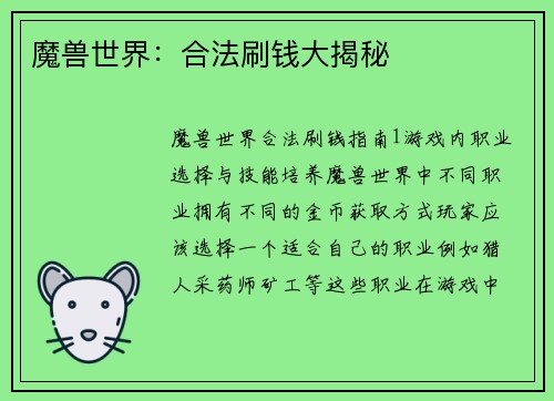 魔兽世界：合法刷钱大揭秘