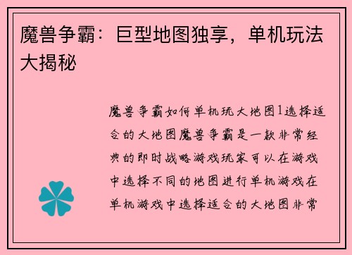 魔兽争霸：巨型地图独享，单机玩法大揭秘