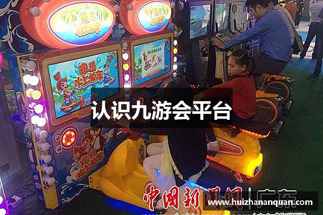 认识九游会平台